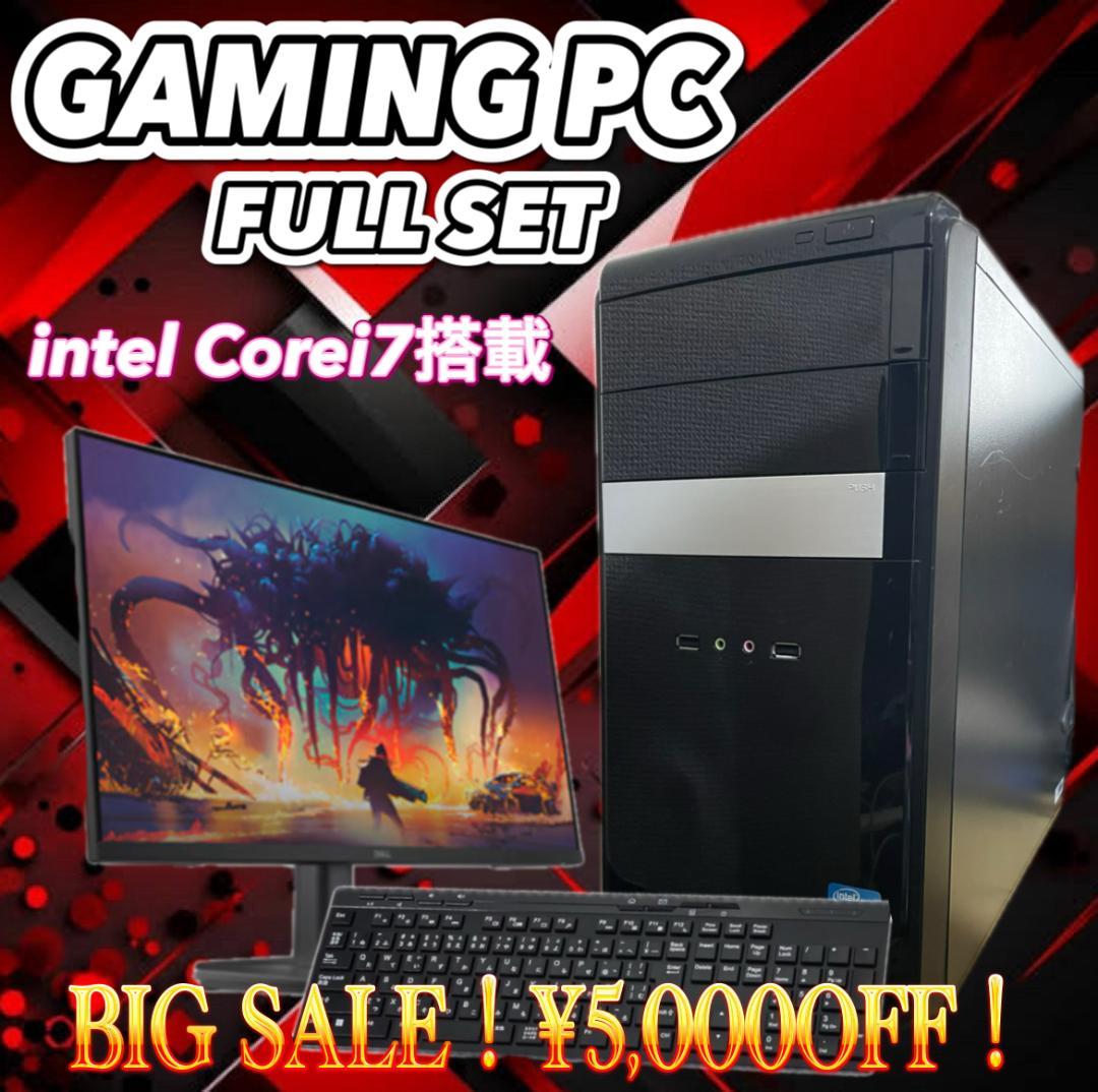 【売り切り大特価セール！】Core i7搭載 ゲーミングPCフルセット！172