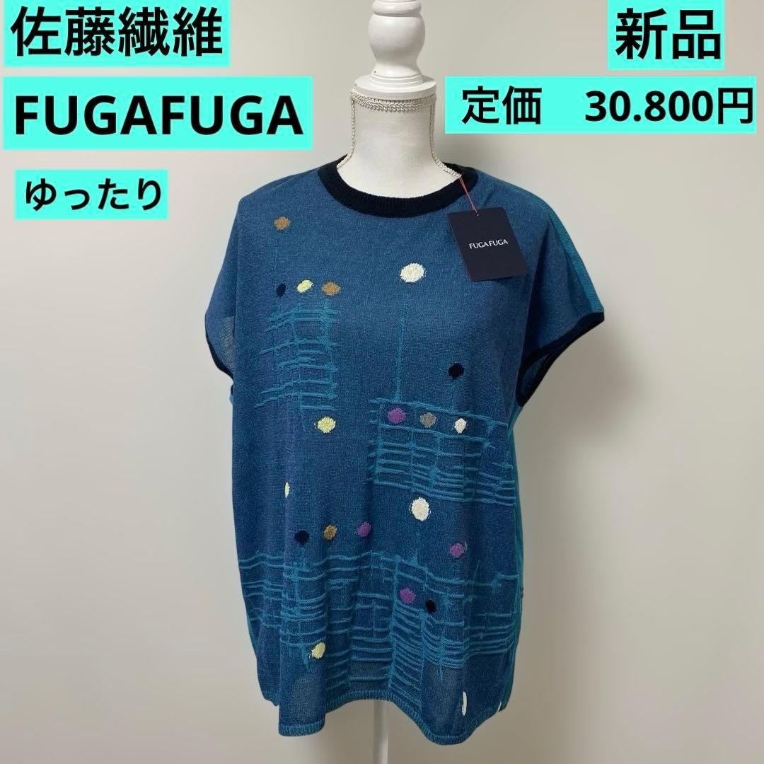 佐藤繊維　FUGAFUA ベスト　ジレ 新品 定価30800円 ゆったり