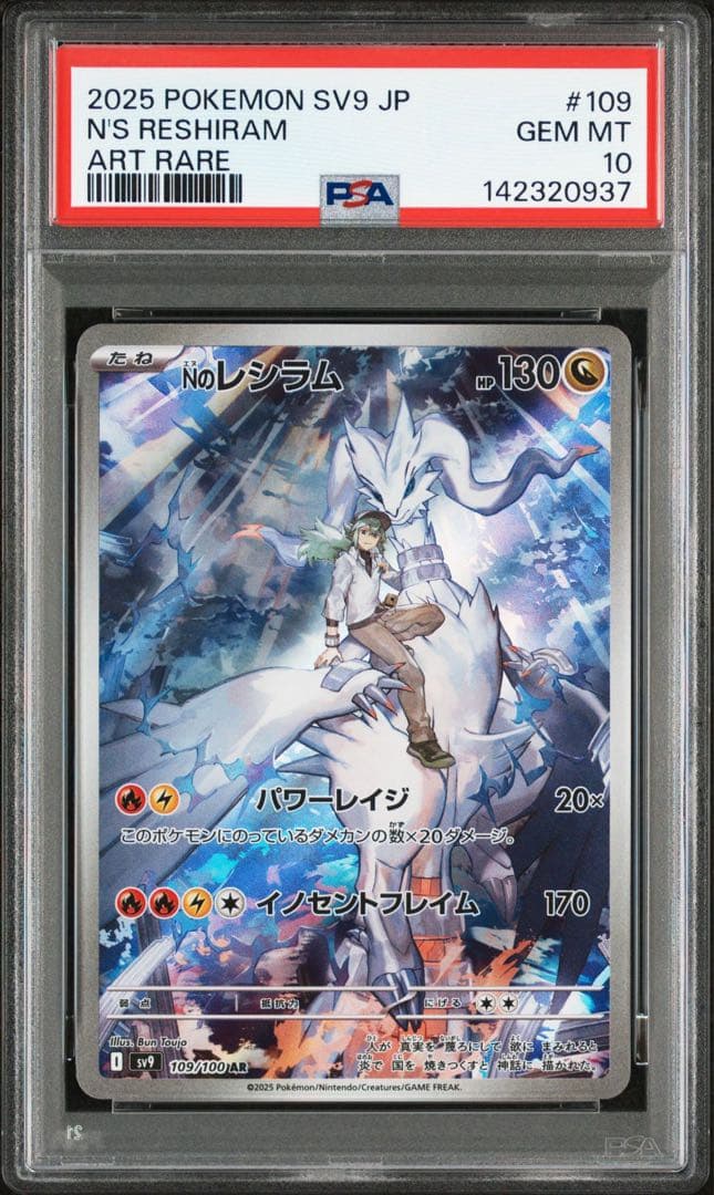 N's Reshiram & Zekrom PSA10 連番セット