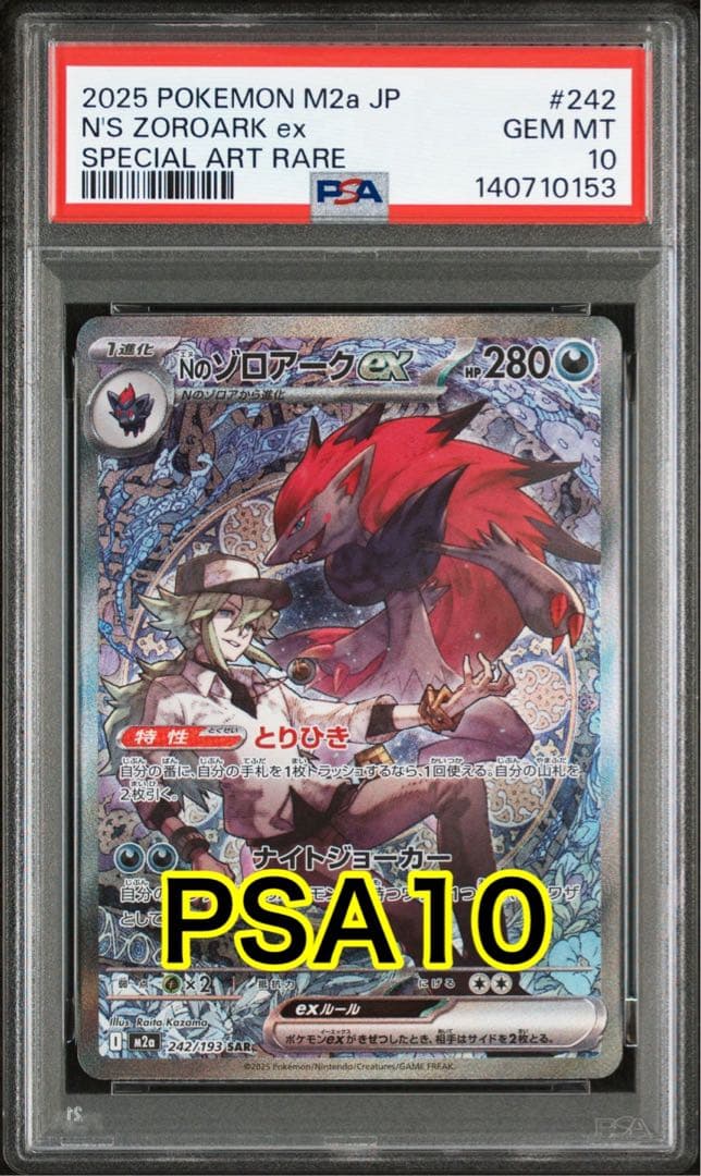 【最高評価PSA10】 MEGAドリームex Nのゾロアークex SAR