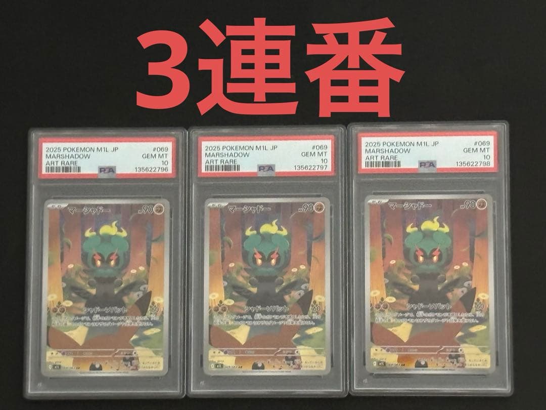 【美品】 マーシャドー AR PSA10 連番