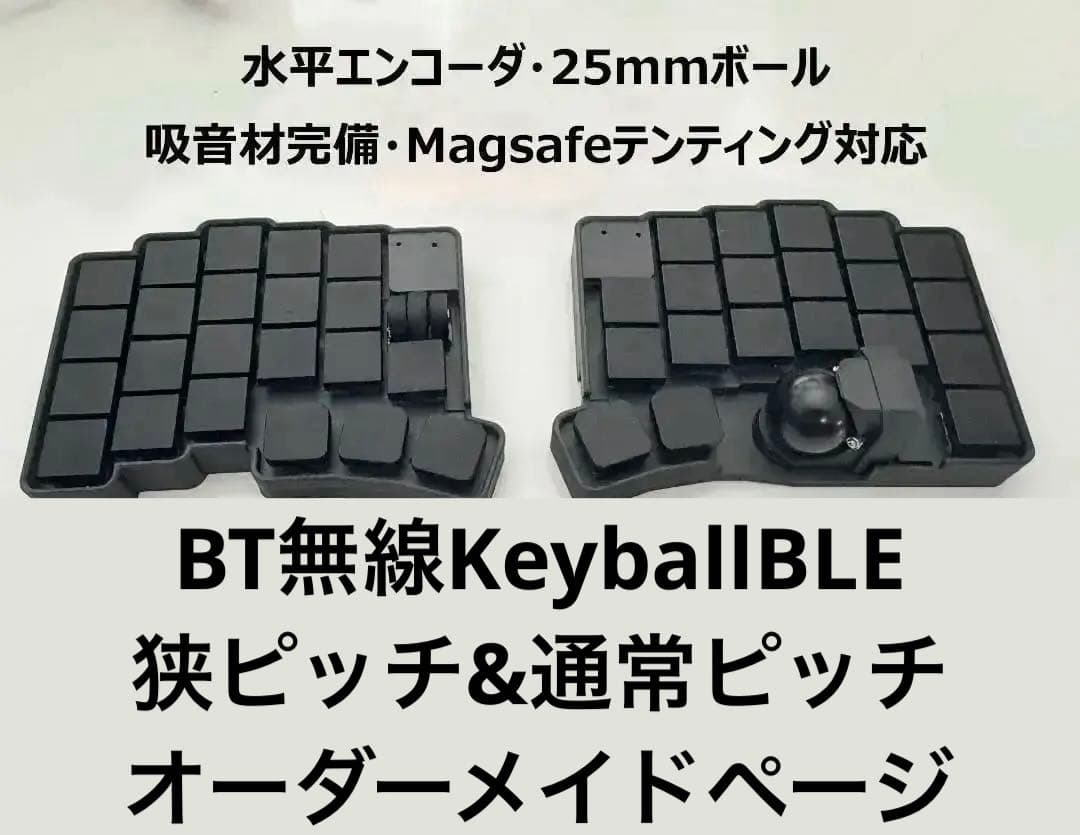 オーダーメイド 19mm &17mm BT無線KeyballBLE