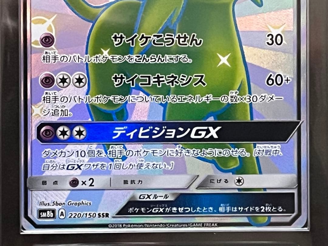 エーフィGX SSR ARS10