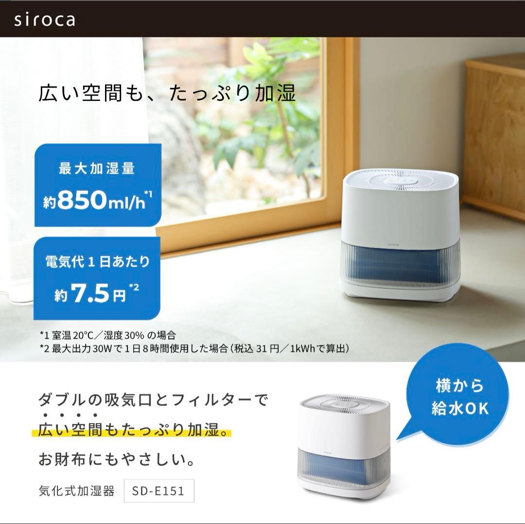 箱入り新品【シロカ】気化式加湿器 SD-E151