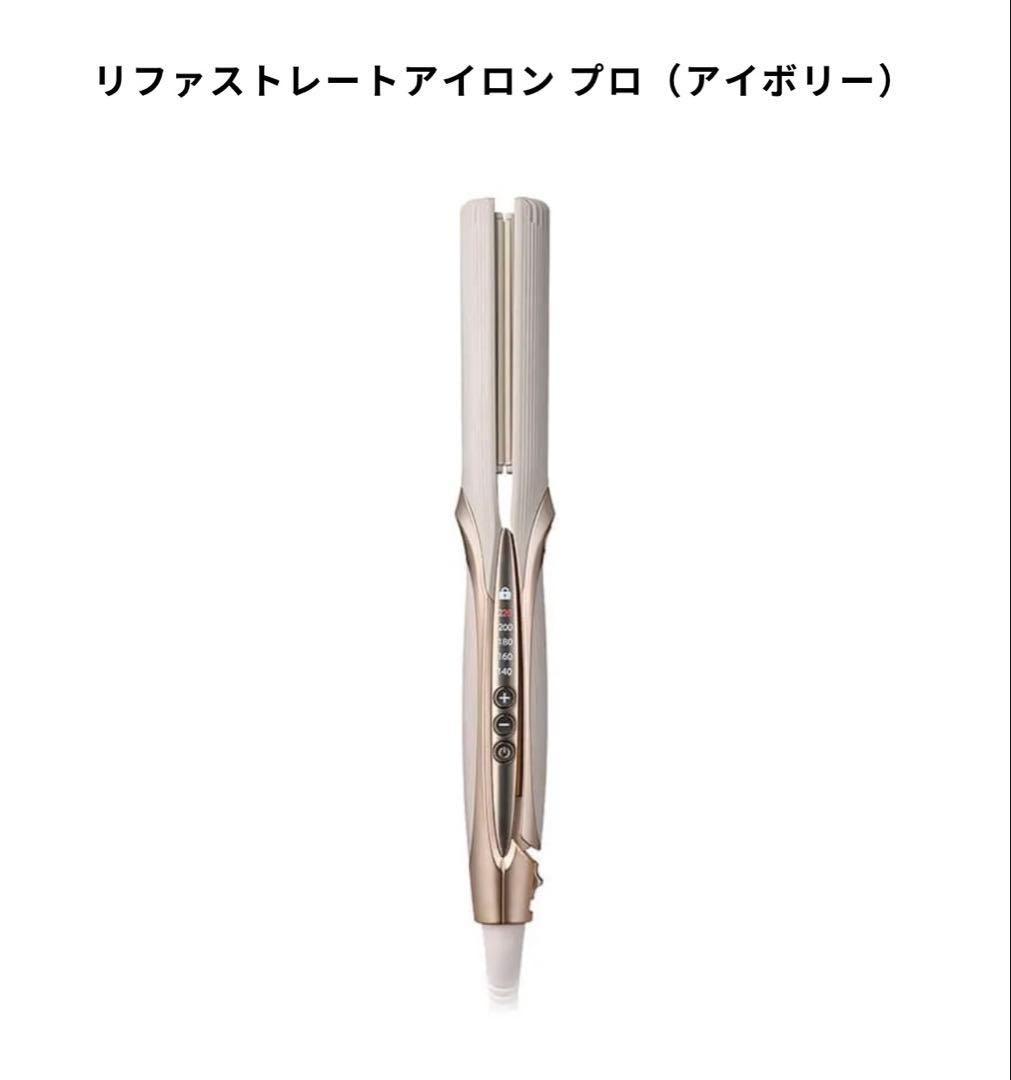 リファストレートアイロン プロ（アイボリー）