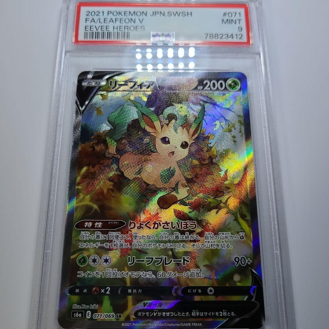 リーフィアV SA PSA9 イーブイヒーローズ ポケモンカード ポケカ　美品