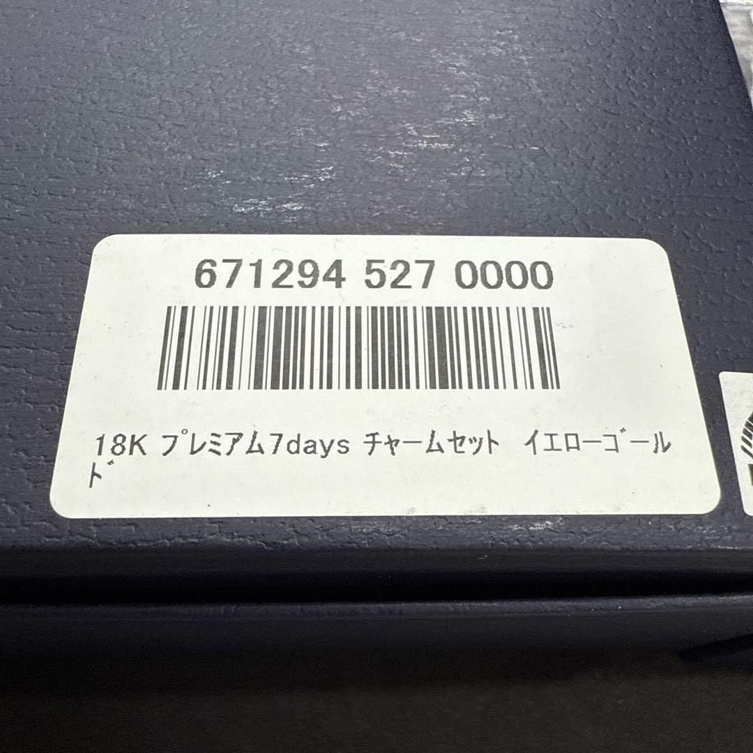 新品未使用品　K18プレミアム7days チャームセット　イエローゴールド
