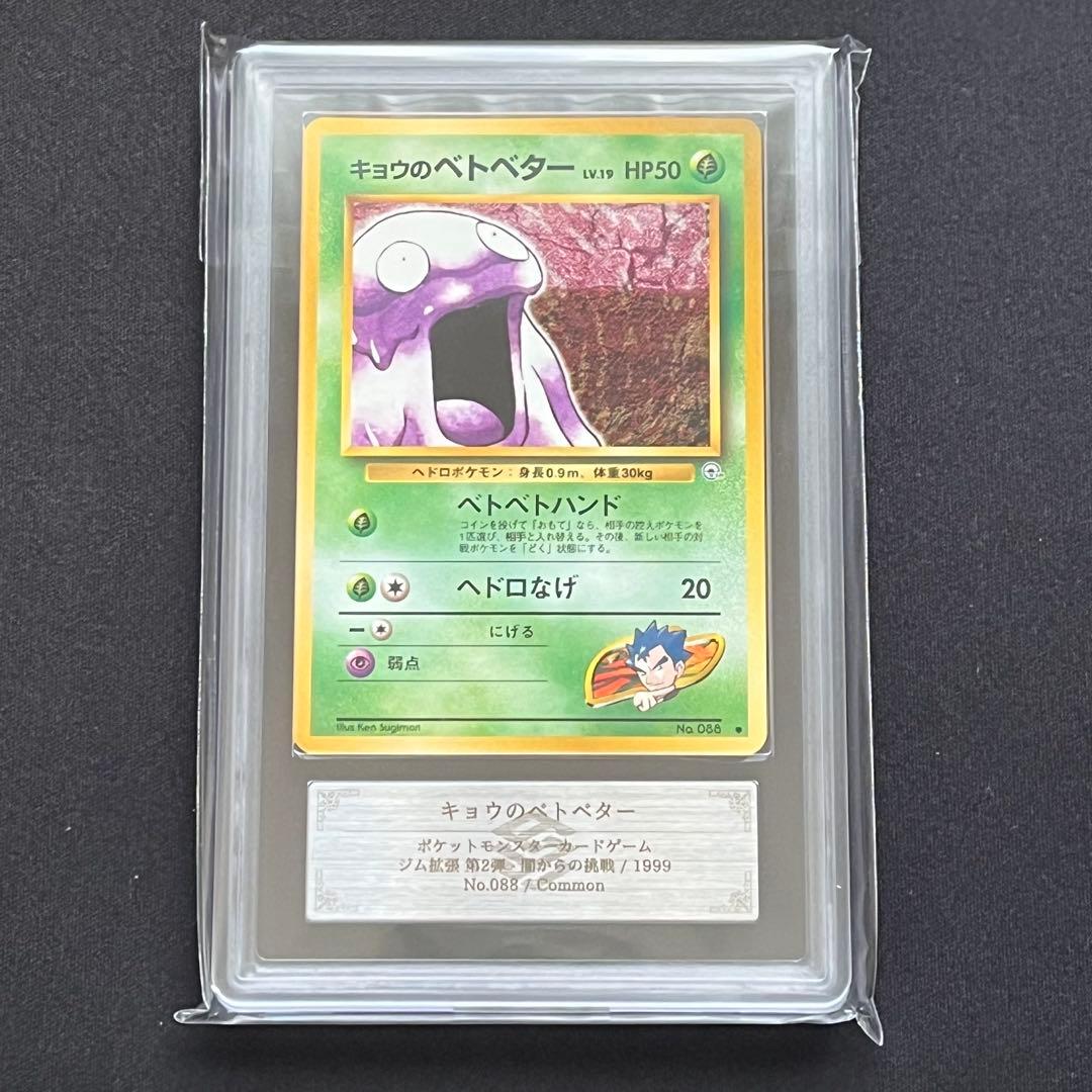 【ARS10】ポケモンカード　旧裏　キョウのベトベター　ジム拡張