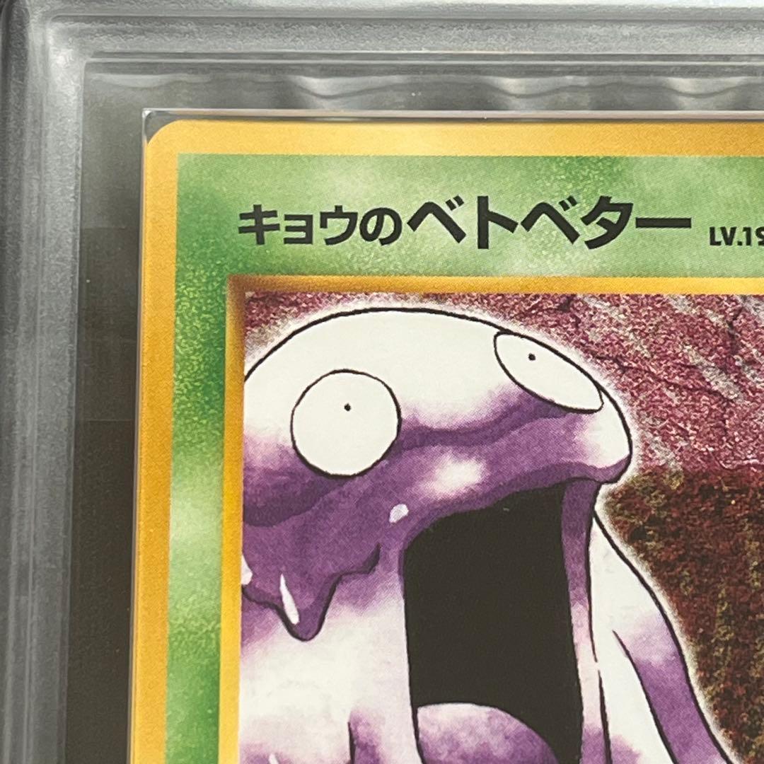 【ARS10】ポケモンカード　旧裏　キョウのベトベター　ジム拡張