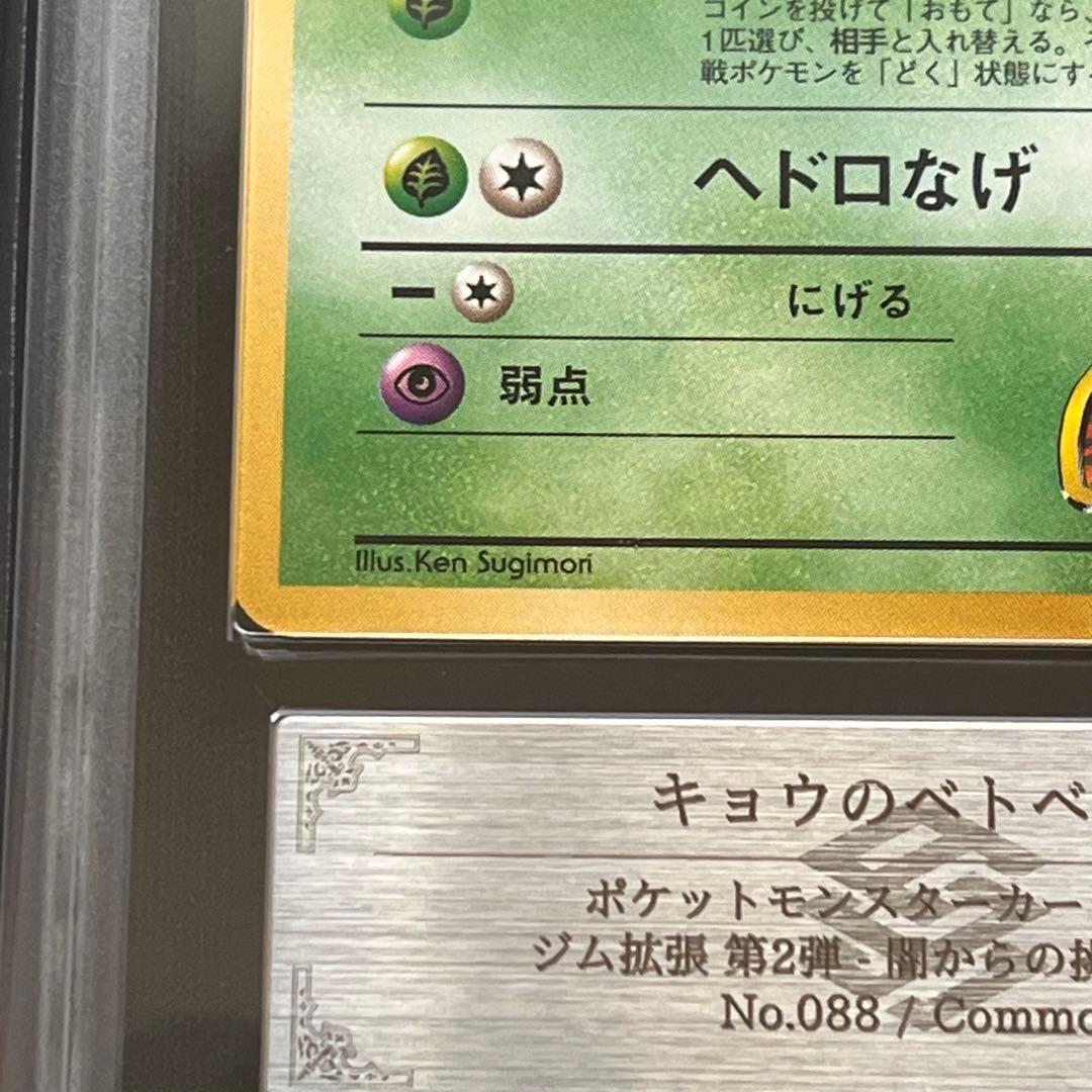 【ARS10】ポケモンカード　旧裏　キョウのベトベター　ジム拡張