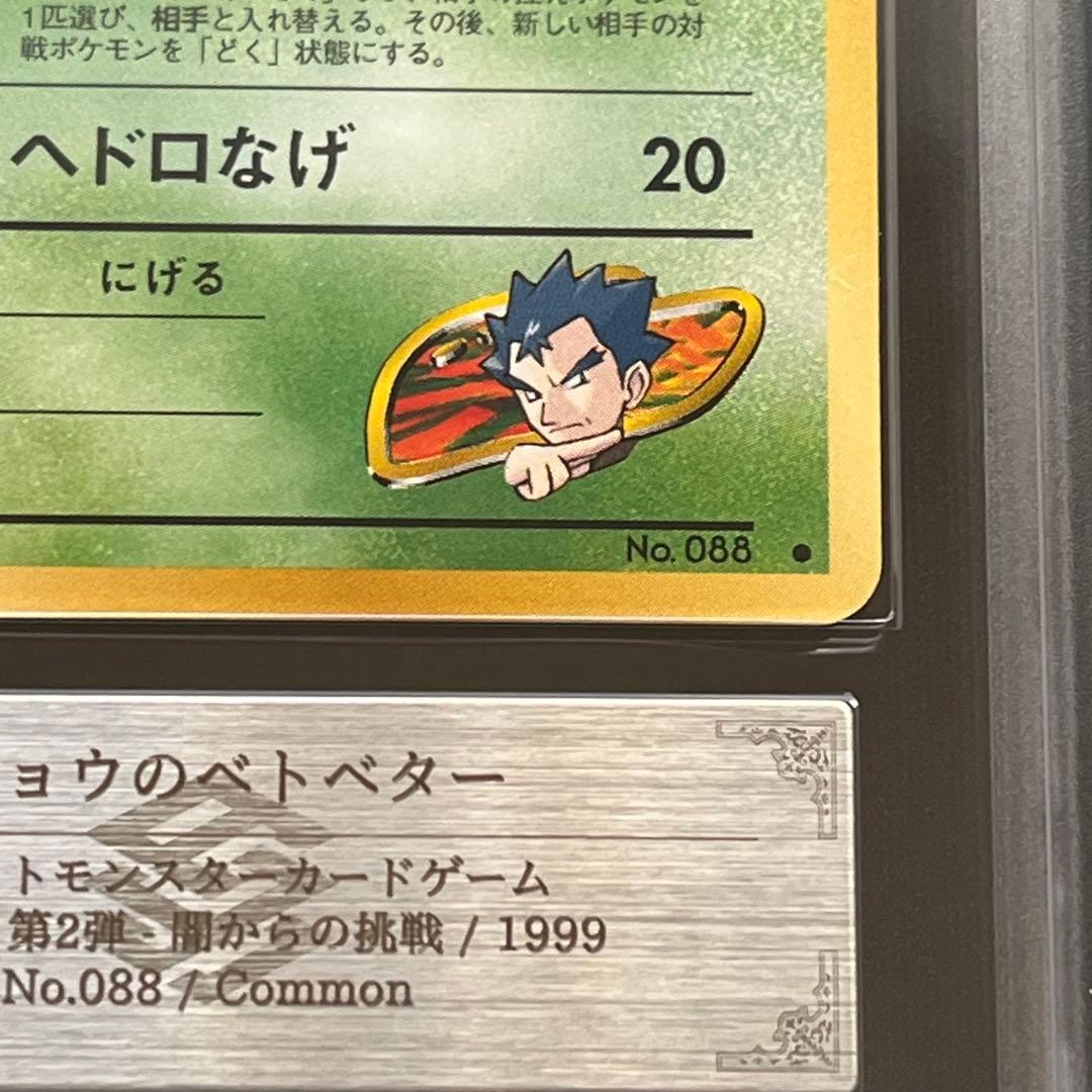 【ARS10】ポケモンカード　旧裏　キョウのベトベター　ジム拡張