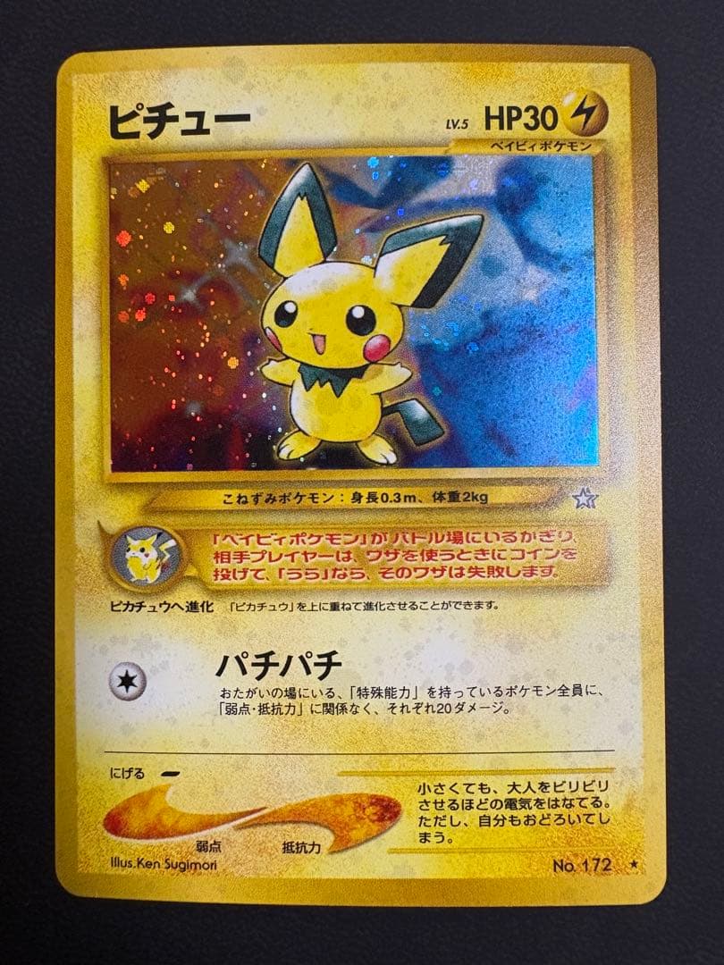 ピチュー　渦巻き　旧裏