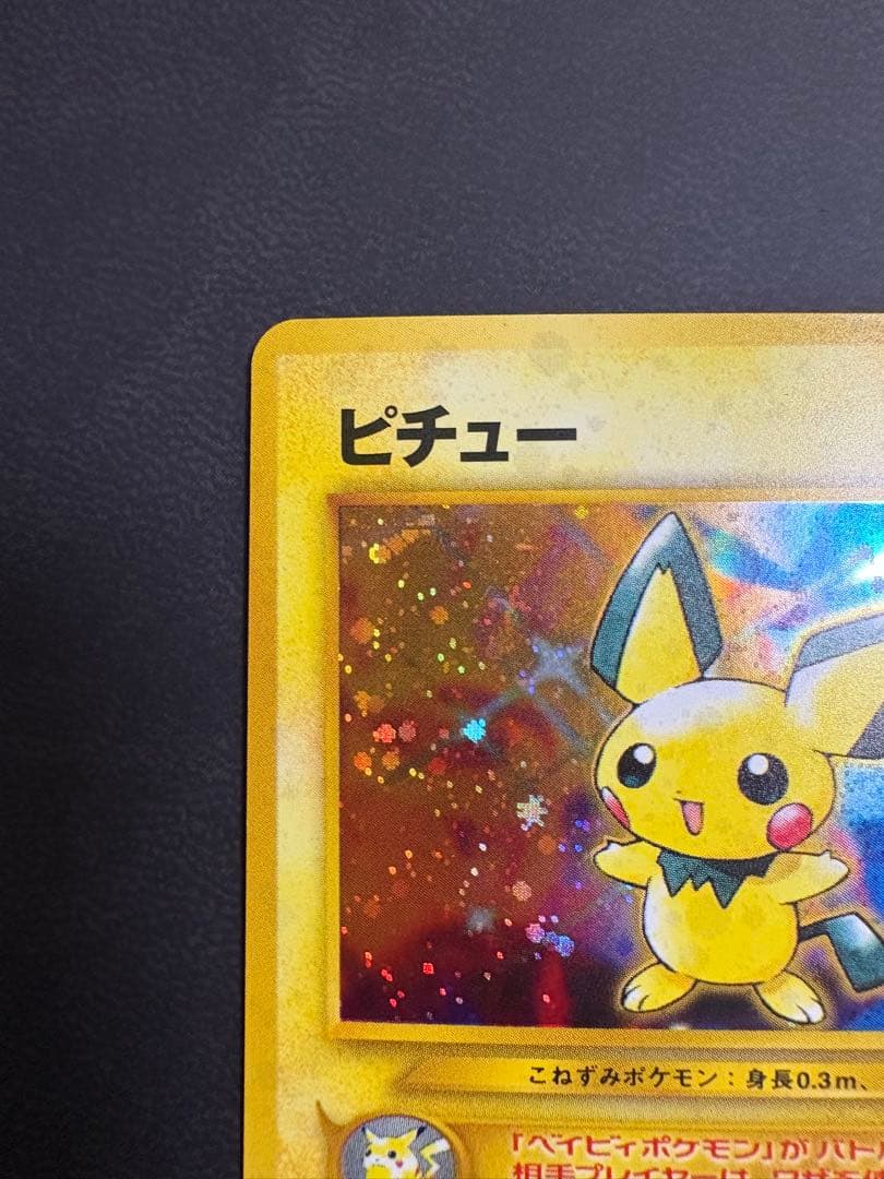 ピチュー　渦巻き　旧裏