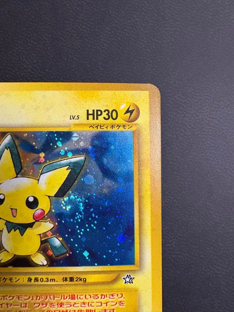 ピチュー　渦巻き　旧裏