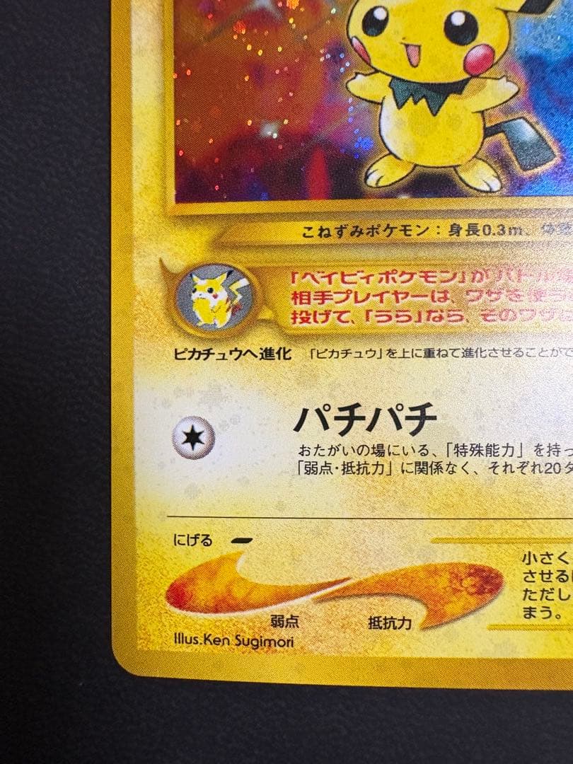 ピチュー　渦巻き　旧裏