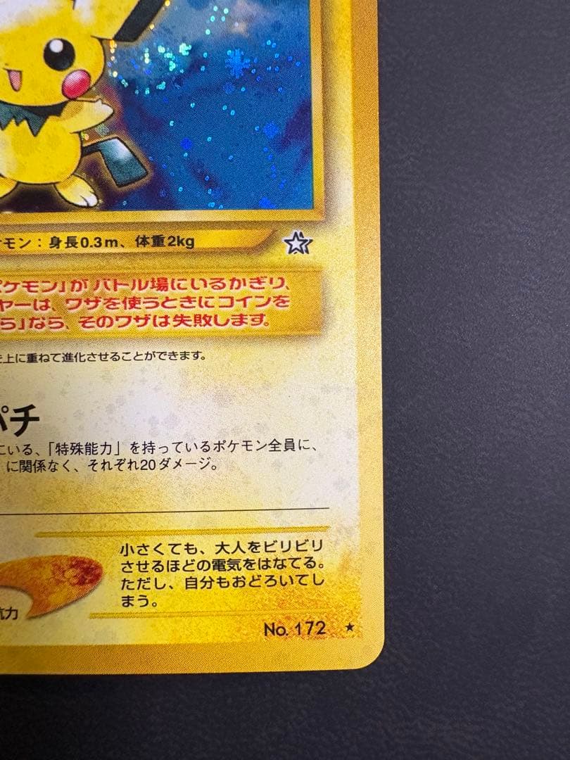 ピチュー　渦巻き　旧裏