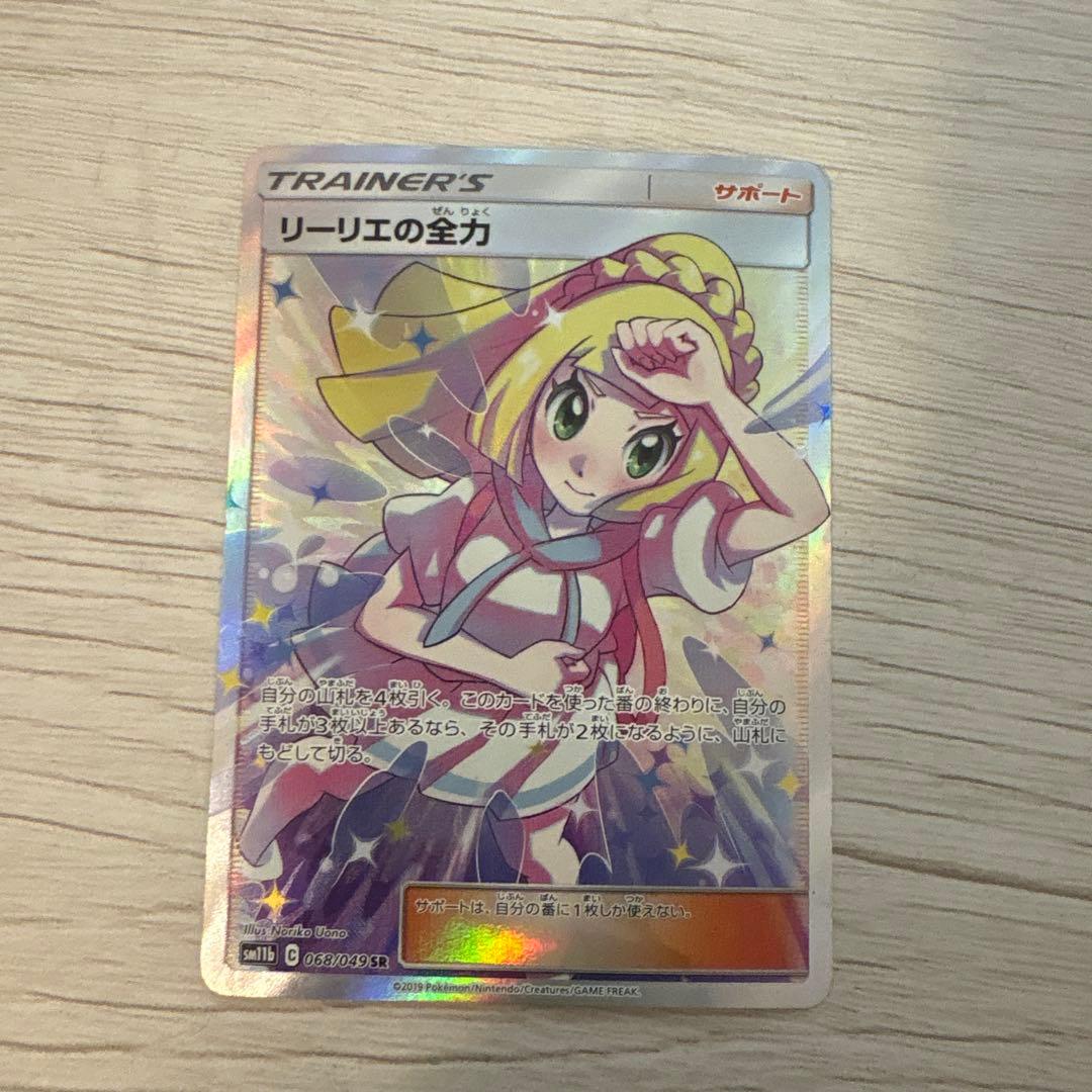 ポケカ リーリエの全力 sr