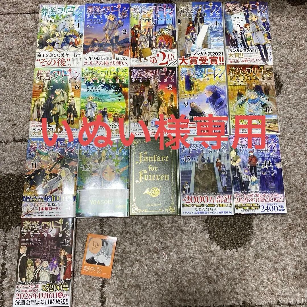 いぬい　全巻初版帯付　葬送のフリーレン 1巻〜15巻（12巻特装版）