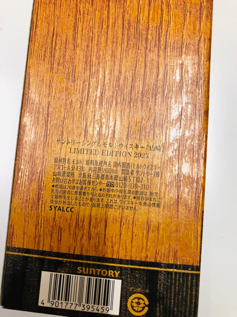 Yamazaki Limited Edition 2023 シングルモルト