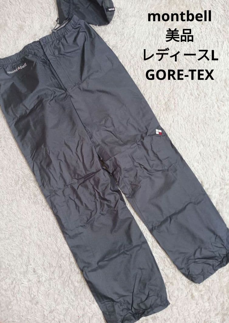 美品　モンベル　ストームクルーザー　GORE-TEX　　パンツ　レディースL