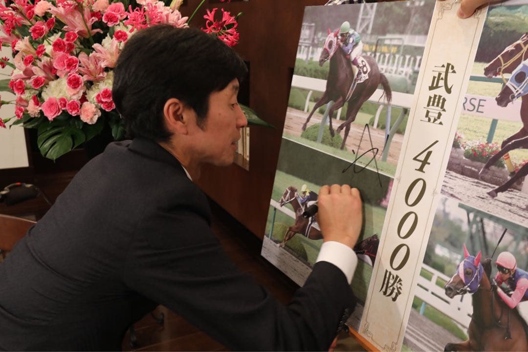武豊 4000勝 直筆サイン入りパネル