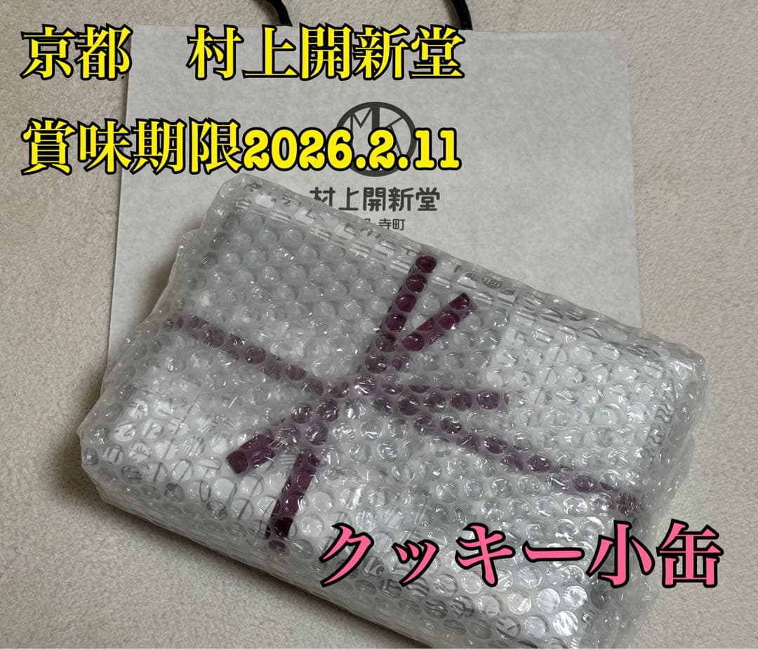 ラスト【入手困難】京都村上開新堂【賞味期限:2026年2月11日】クッキー小缶