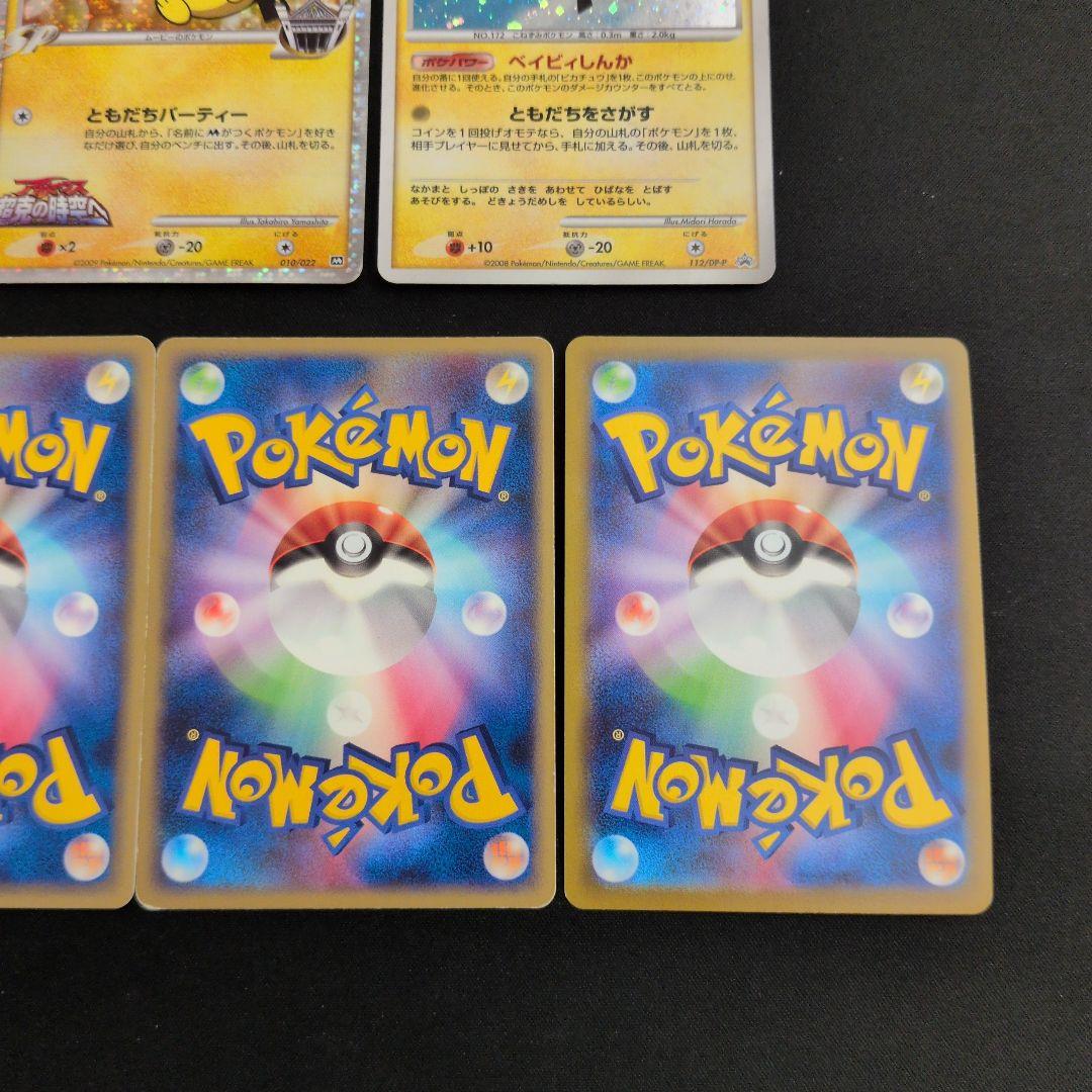 ピカチュウ ピチュー 5枚セット まとめ売り