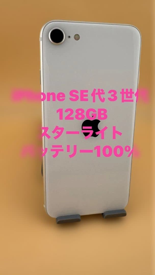 iphone SE 代3世代　128GB スターライト　バッテリー100%