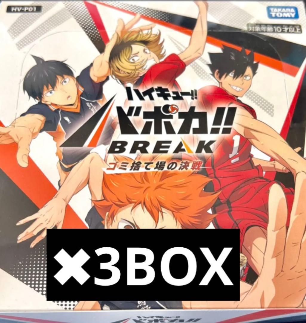 ハイキュー!! バボカ!! BREAK ゴミ捨て場の決戦 未開封BOX 3BOX