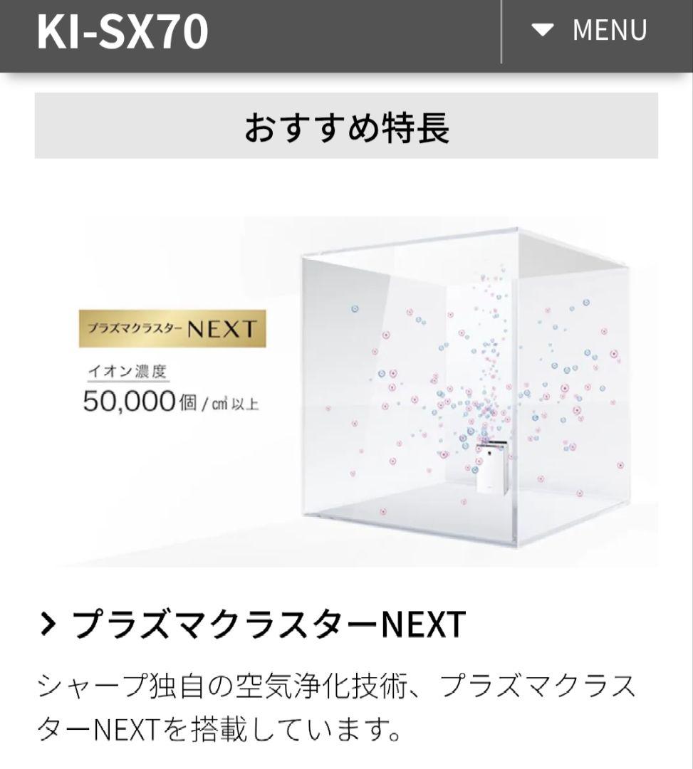 SHARP NEXT 空気清浄機 プレミアムモデル　KI-SX70
