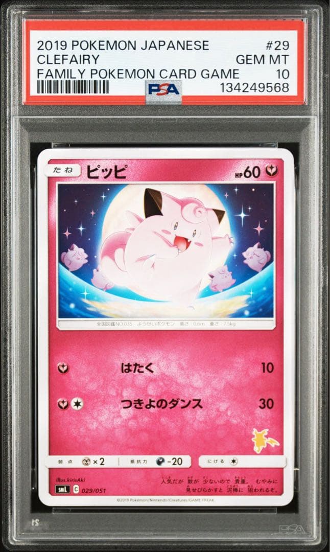 【PSA10/連番】ピッピ/ピクシーサン＆ムーン ファミリーポケモンカードゲーム