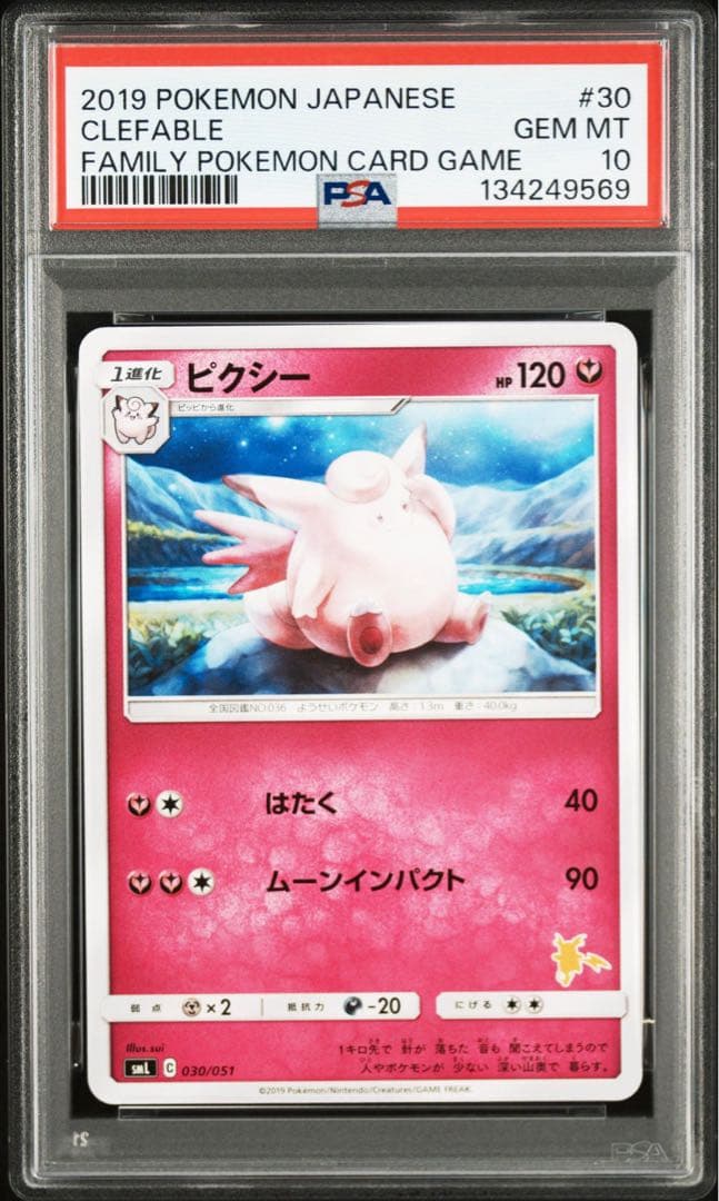 【PSA10/連番】ピッピ/ピクシーサン＆ムーン ファミリーポケモンカードゲーム