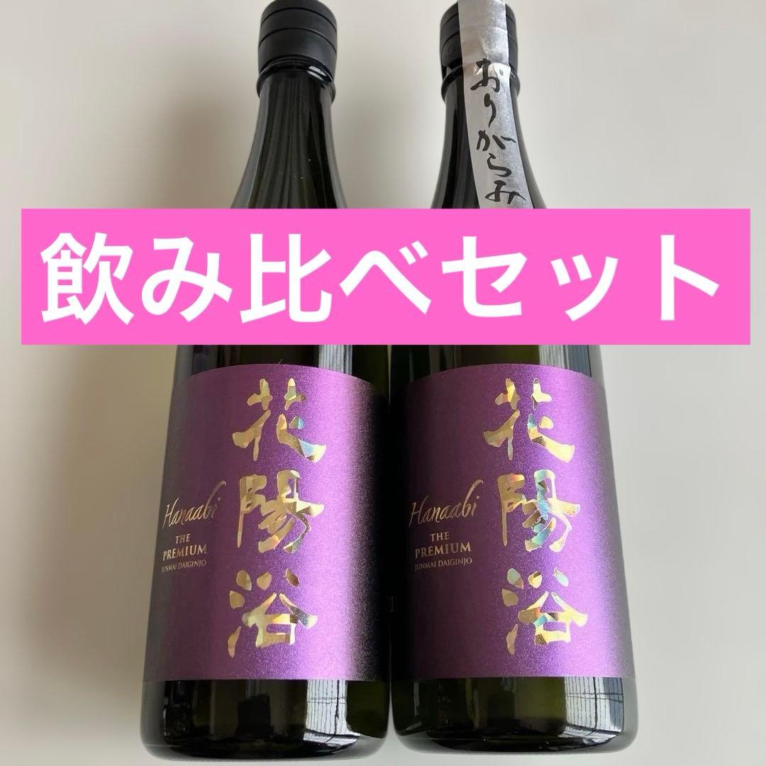 ☆限定品☆花陽浴プレミアム　山田錦　飲み比べセット