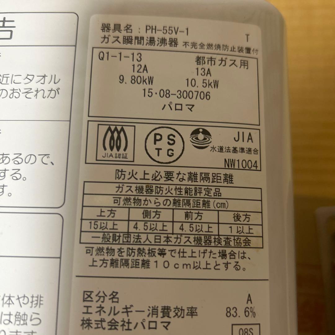 パロマ　都市ガス用　瞬間湯沸かし器　PH-55V-1 瞬間湯沸器