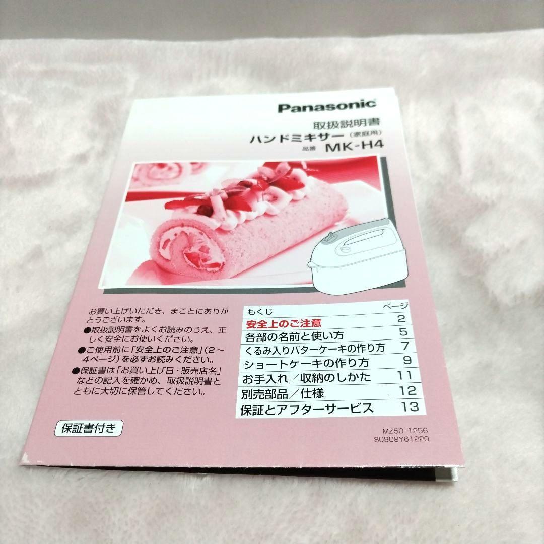 【美品】Panasonic ハンドミキサー MK-H4-W ホワイト