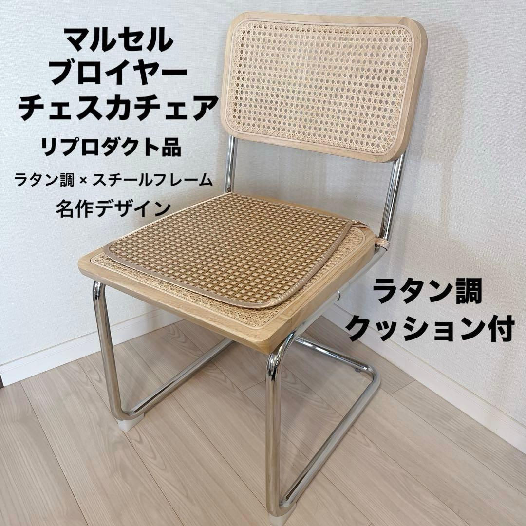 名作 人気 マルセル・ブロイヤー チェスカチェア リプロダクト チェア