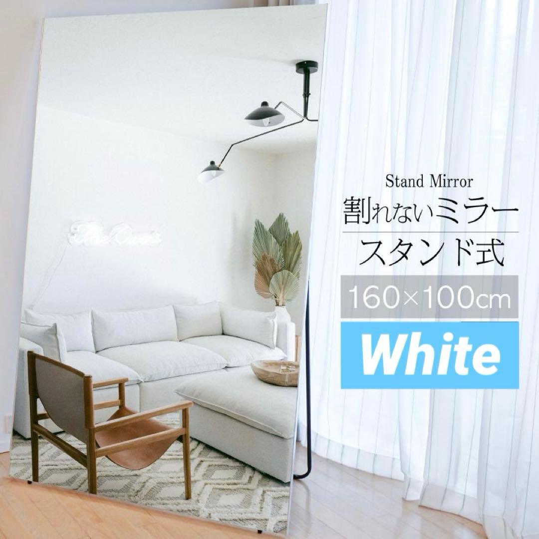【新品】全身鏡 白 スタンドミラー 飛散防止 地震対策 HDフィルム スタンド付