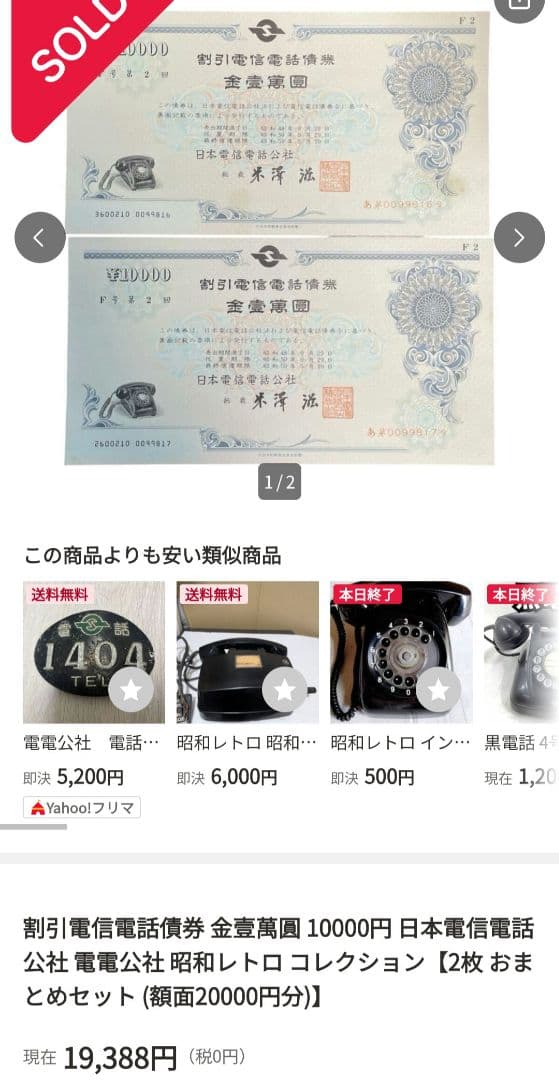 k*0様 割引電信電話債券 金壱萬圓10000 1枚 電電公社 第1回 昭和レト