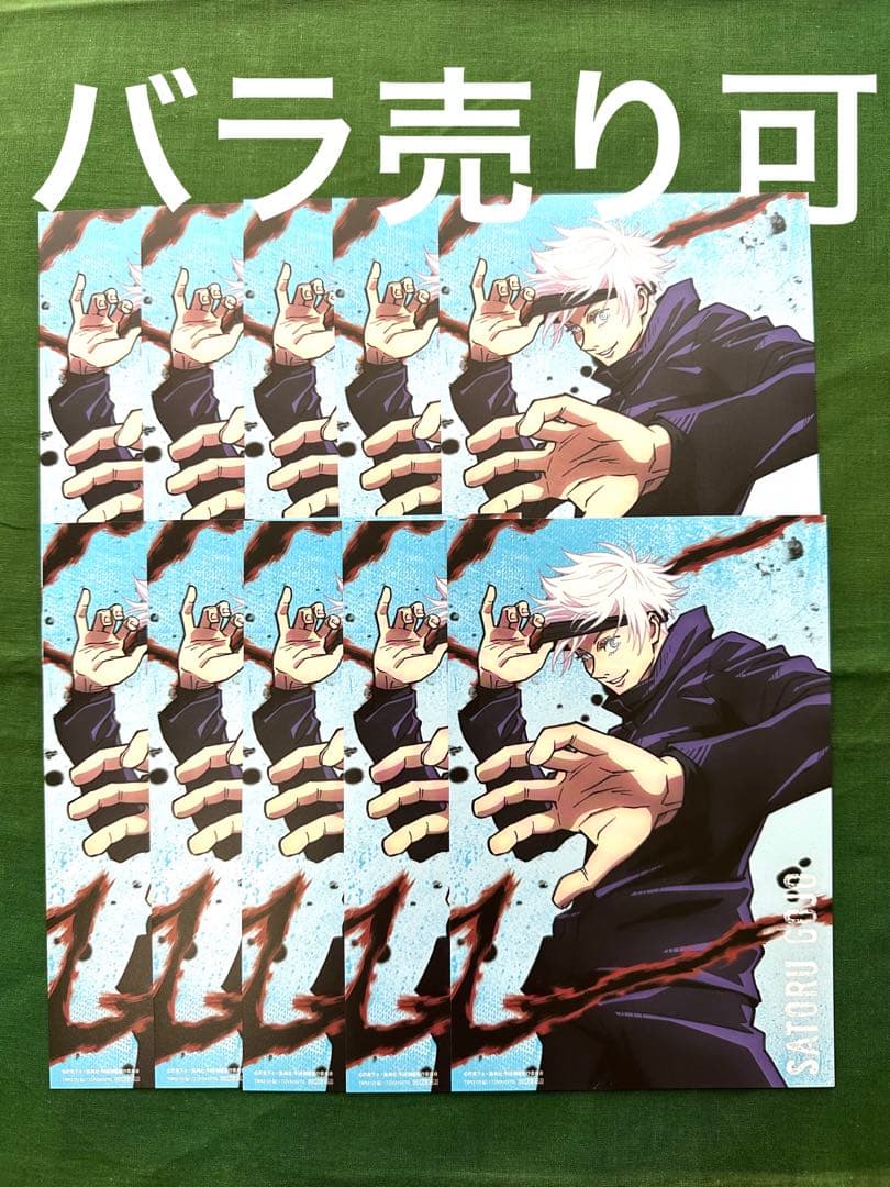 呪術廻戦　DVD Bluray 特典　ポストカード　イラストカード　五条悟10枚