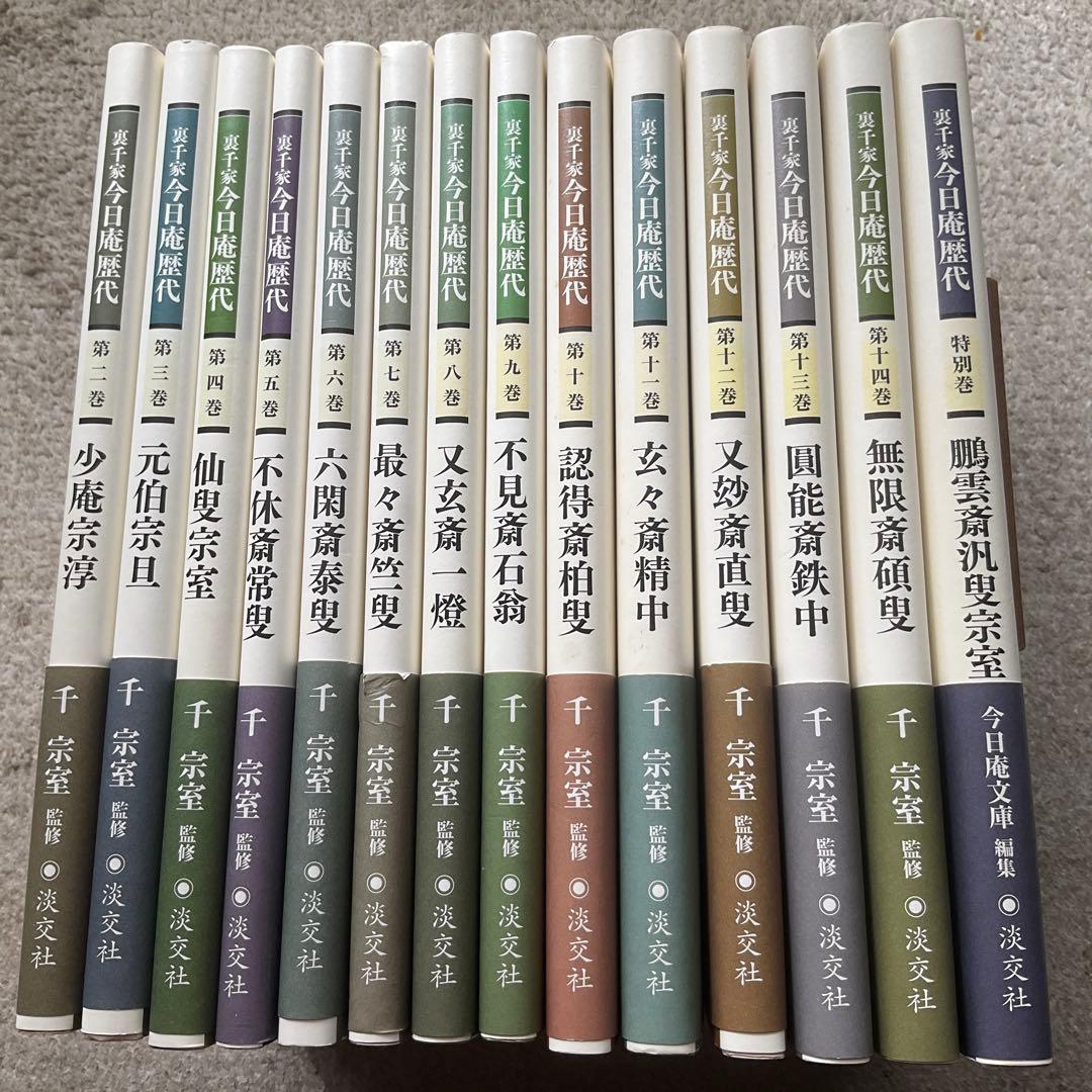 裏千家今日庵歴代 2〜14巻 特別巻