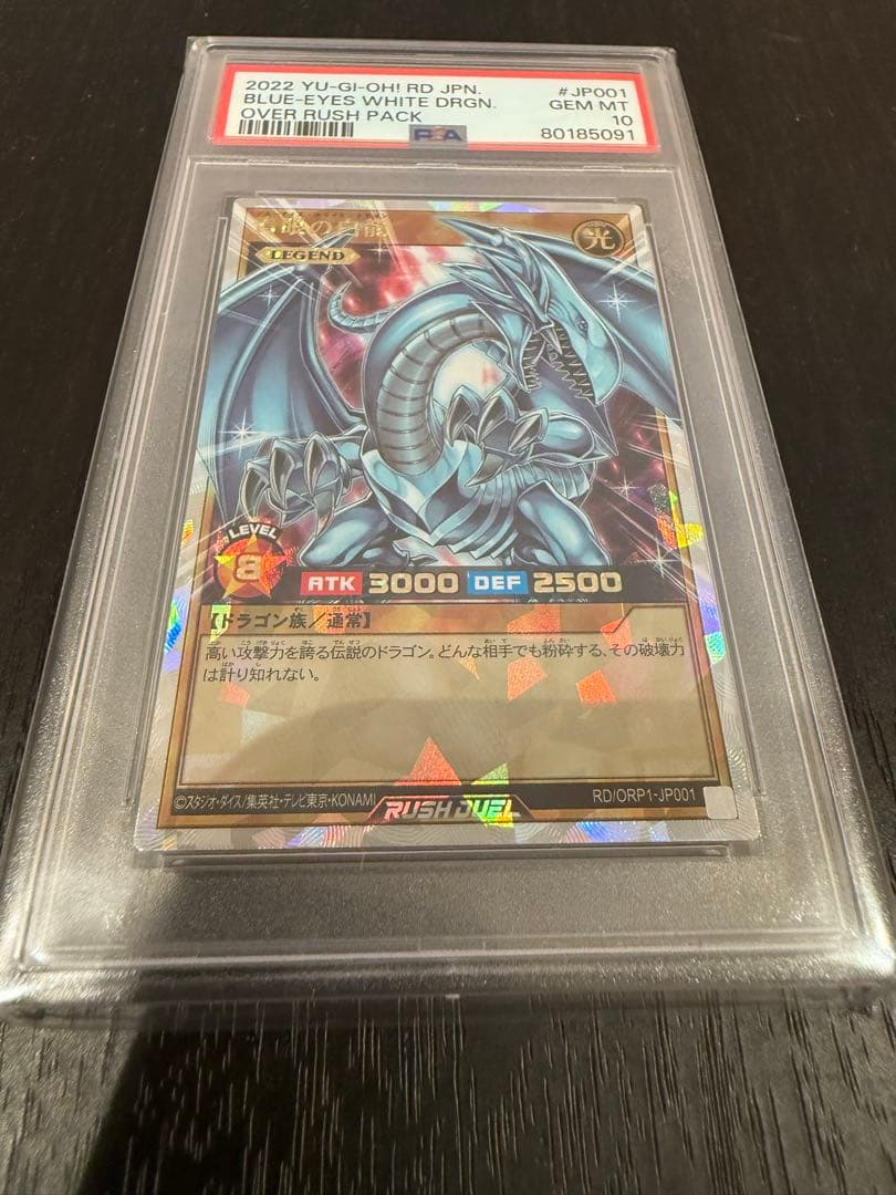 ☆値下げしました☆【PSA10】青眼の白龍 オーバーラッシュレア