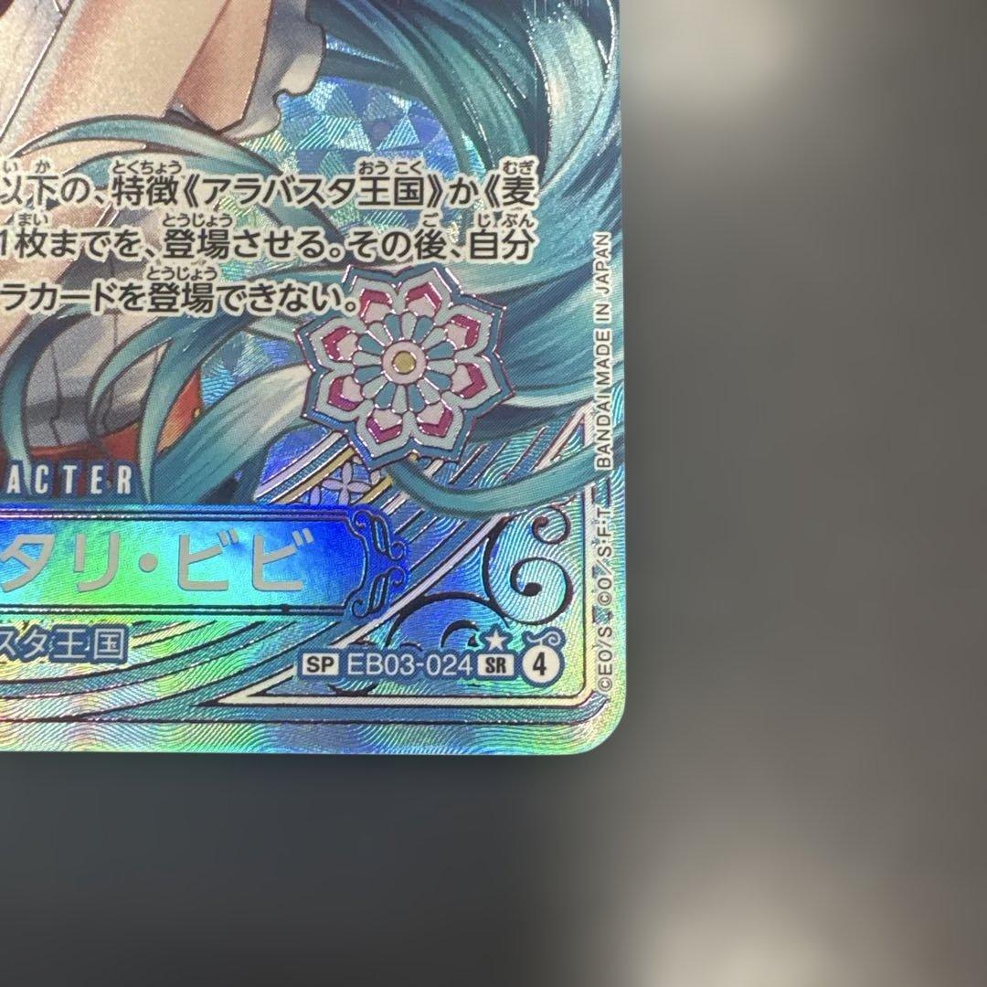 ONE PIECEカードゲーム　ヒロインズ　ビビSP