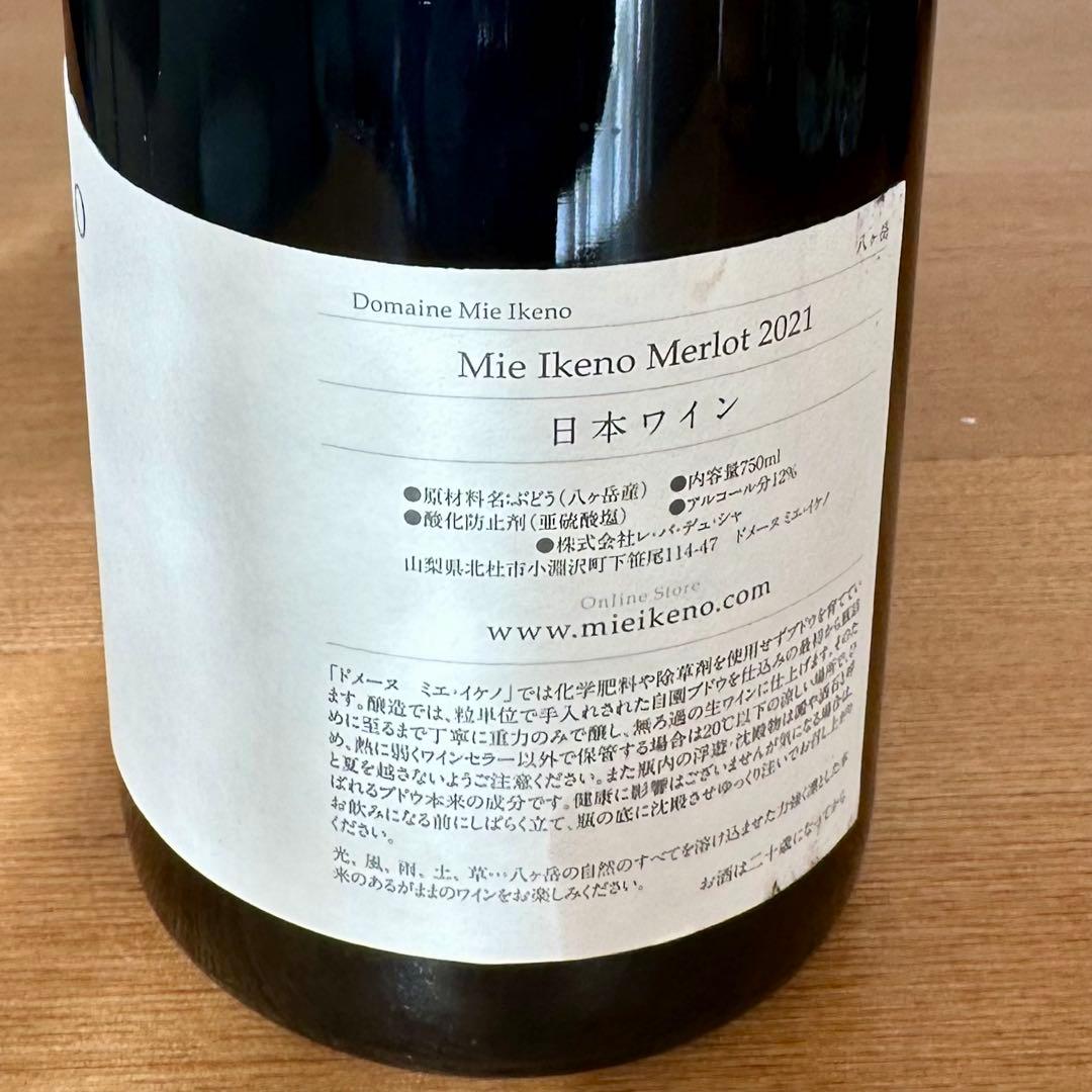 Mie Ikeno ミエイケノMerlot メルロー 2021