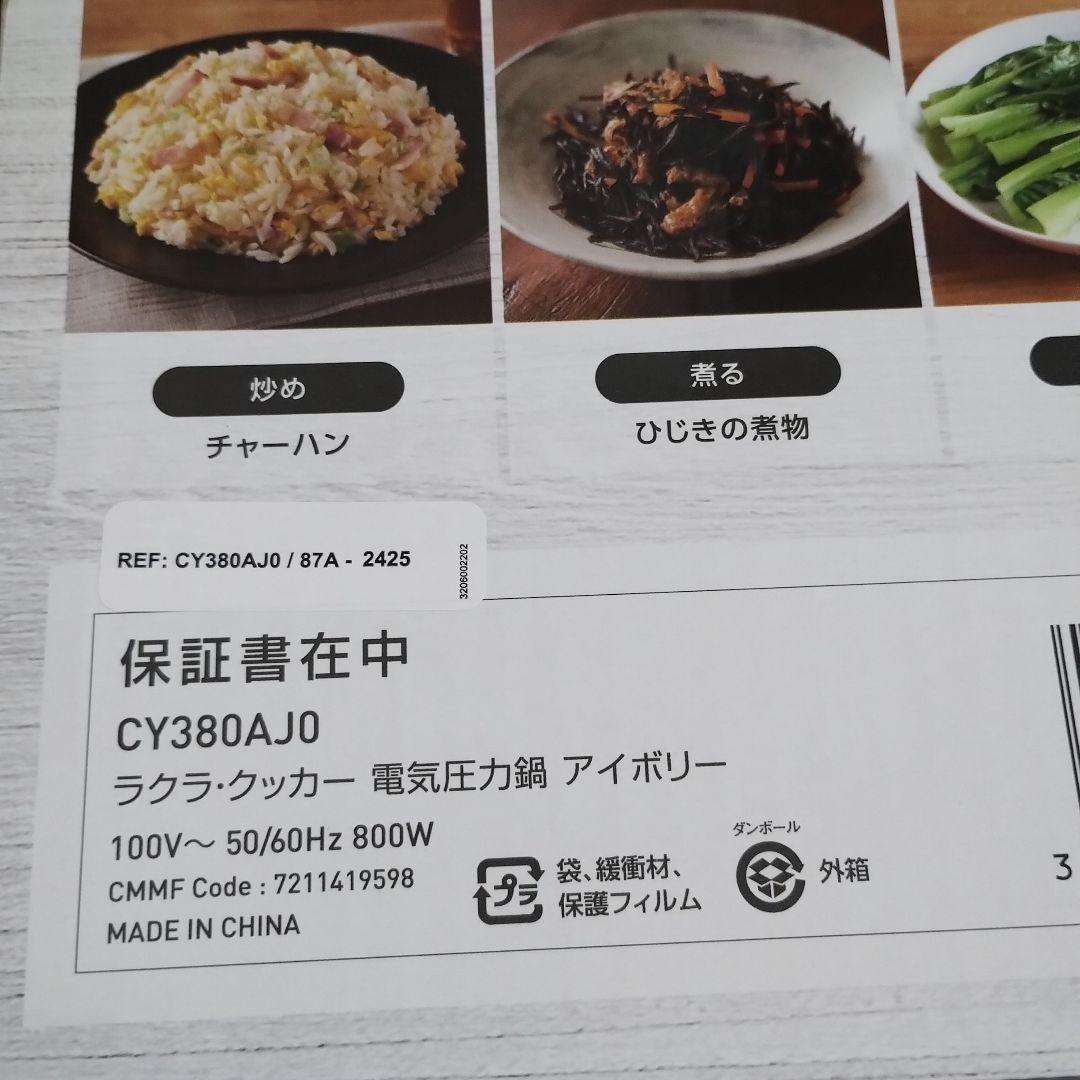 新品未使用　CY380AJ0 ラクラ・クッカー 電気圧力鍋 T-FAL