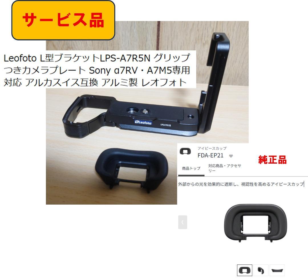 【美品】SONY α７RⅤ ILCE-7RM5（L字プレート＆深型アイカップ付）