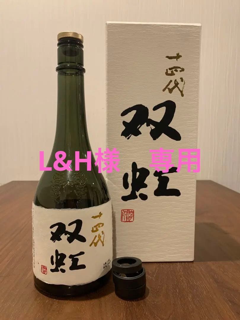 十四代　双虹　空瓶