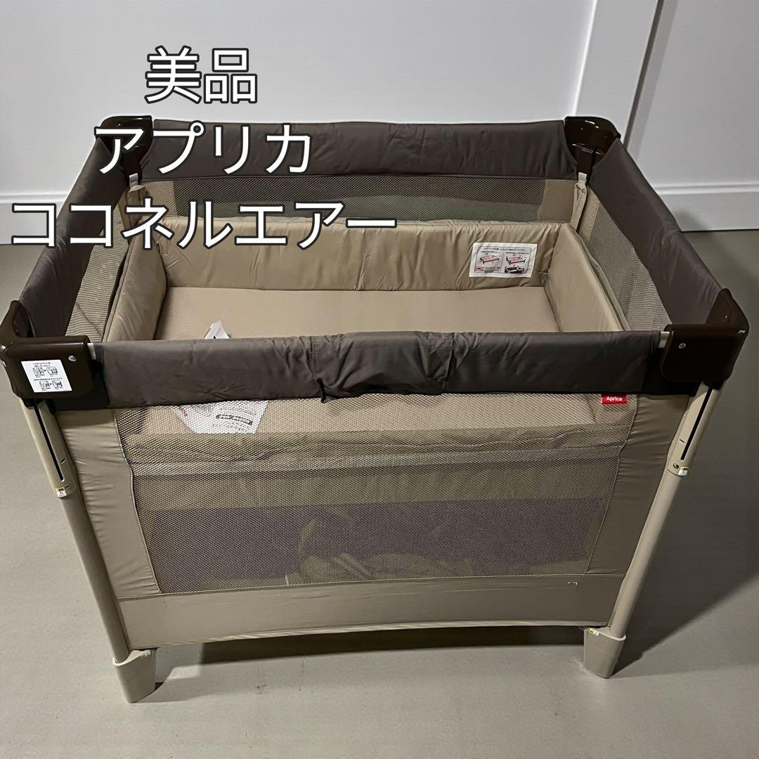 【美品】Aprica ココネルエアー ベビーベッド 折り畳み ベッド