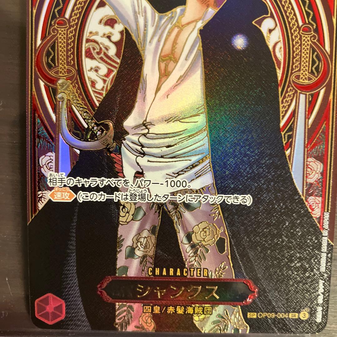 本日お値下！ワンピースカードシャンクス金SR SP(3周年)OP09-004