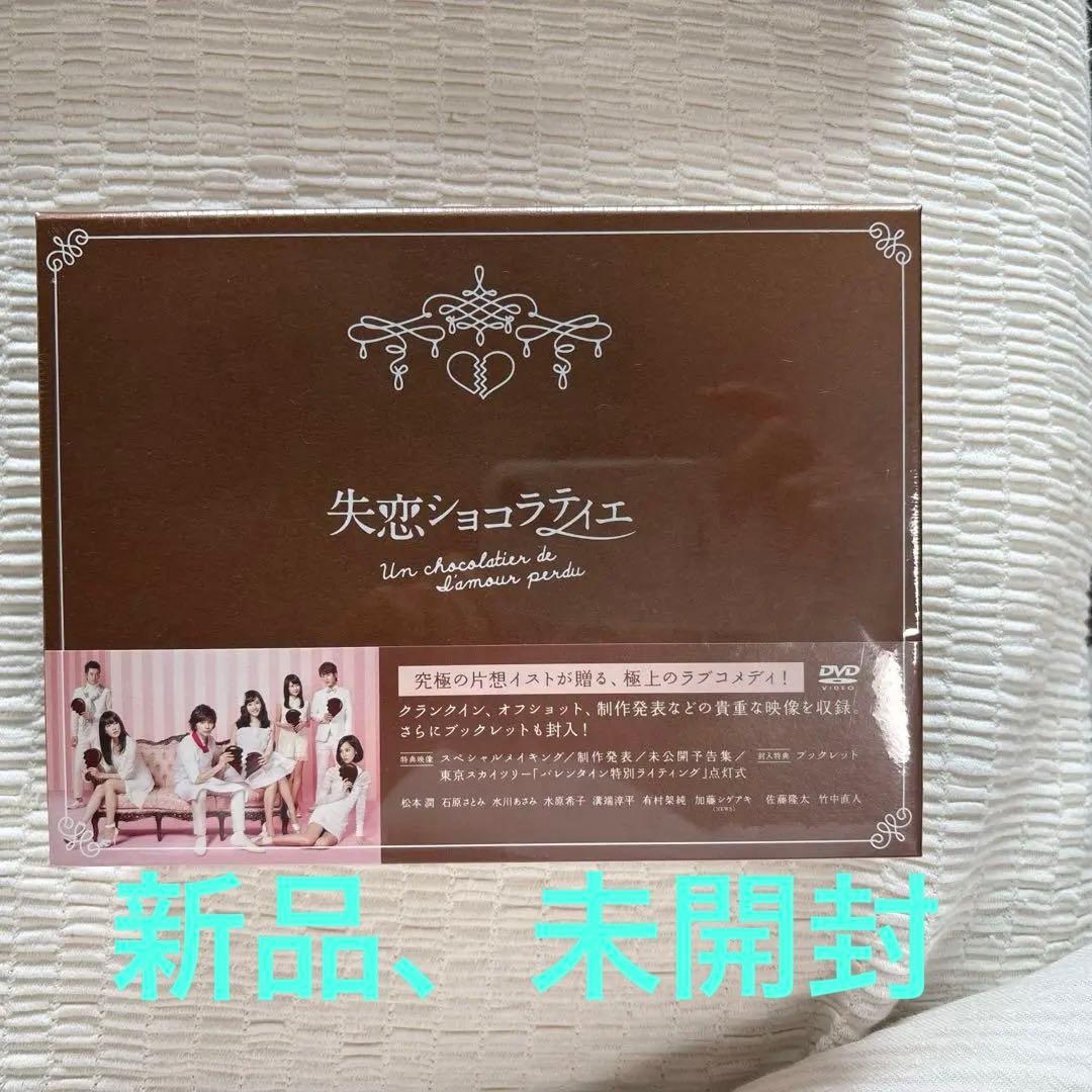 失恋ショコラティエ DVD-BOX〈7枚組〉