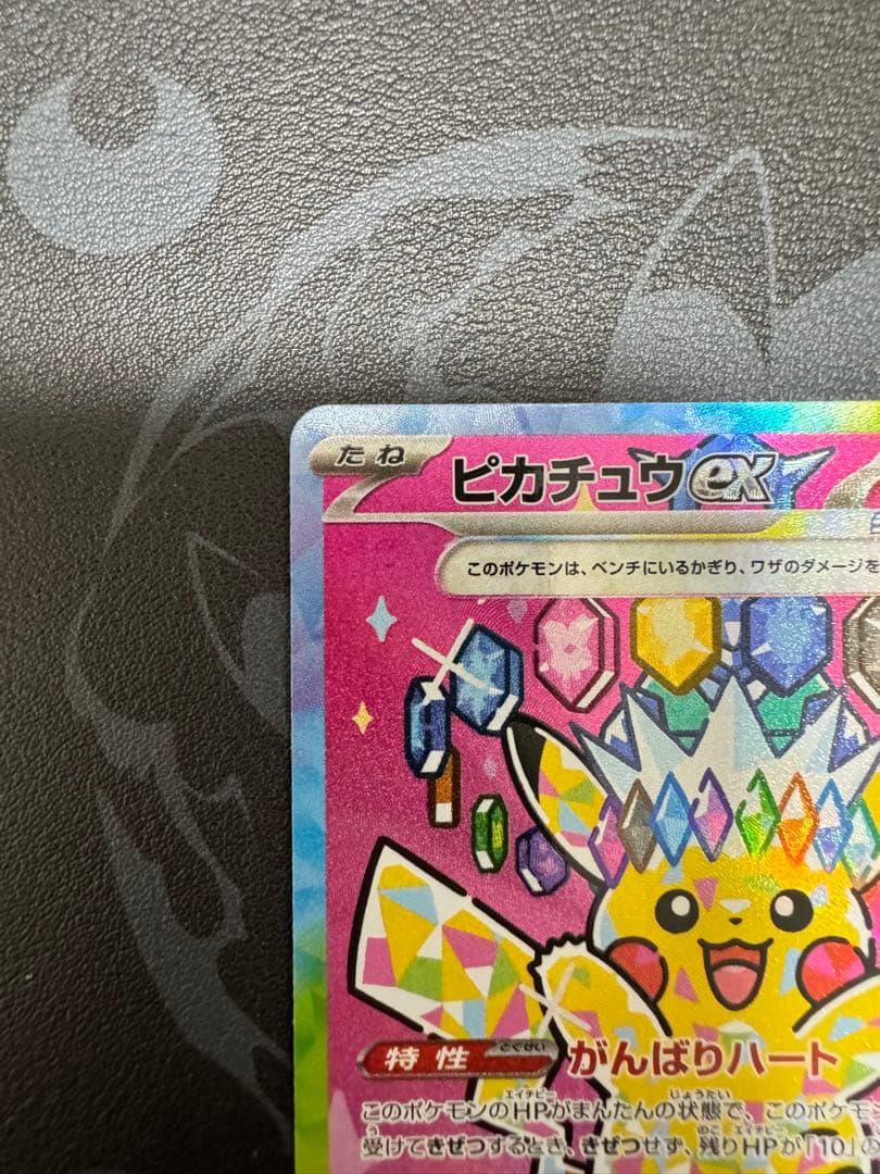 ピカチュウex SAR [M2a 234/193]MEGAドリームRANK A